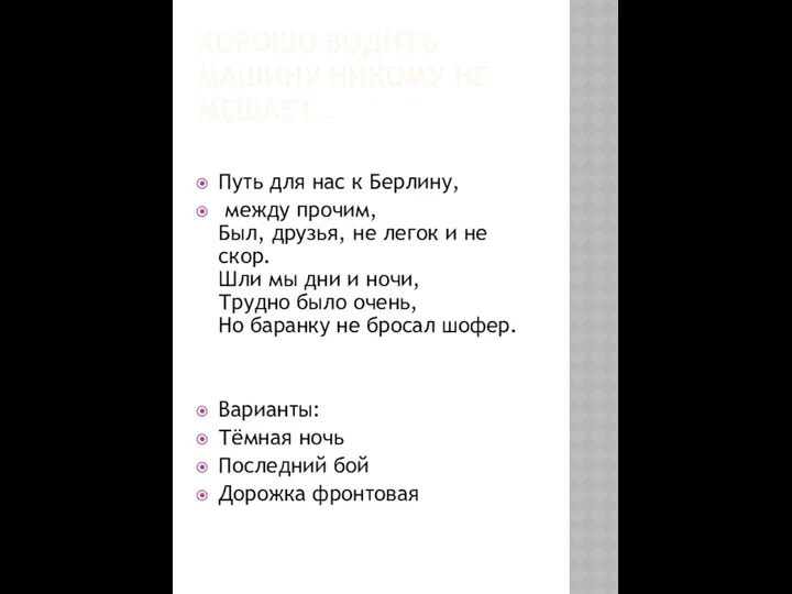 ХОРОШО ВОДИТЬ МАШИНУ НИКОМУ НЕ МЕШАЕТ… Путь для нас к Берлину,