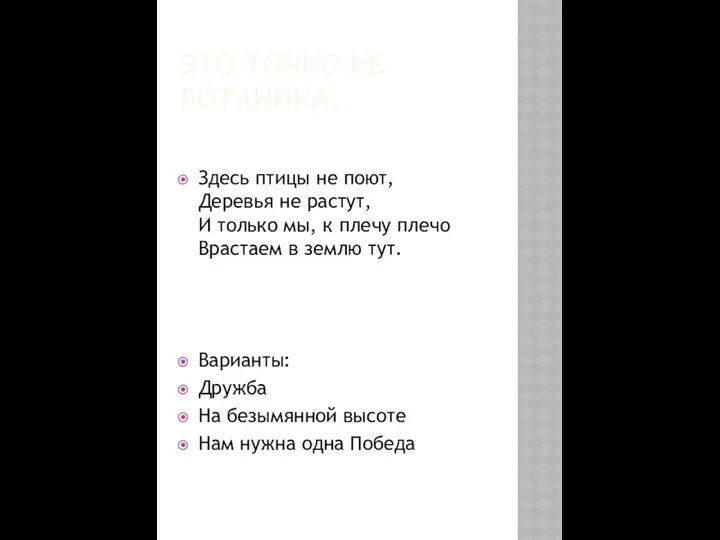 ЭТО ТОЧНО НЕ БОТАНИКА… Здесь птицы не поют, Деревья не растут,