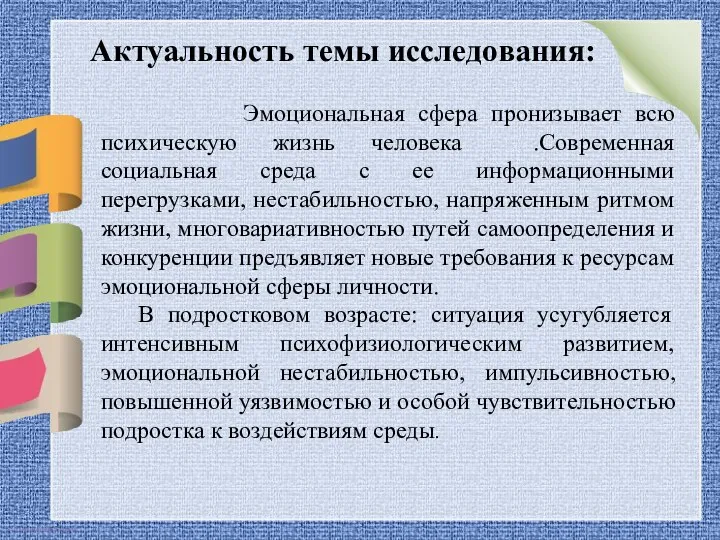 Актуальность темы исследования: Эмоциональная сфера пронизывает всю психическую жизнь человека .Современная