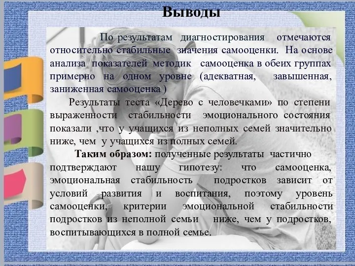 Выводы По результатам диагностирования отмечаются относительно стабильные значения самооценки. На основе