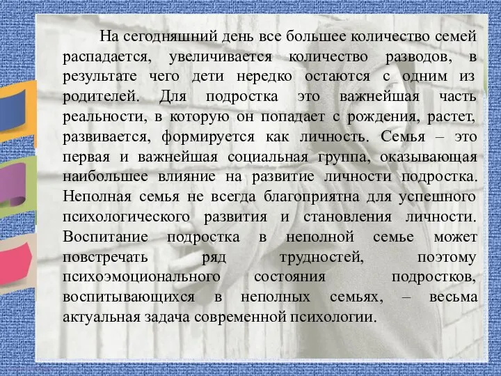 На сегодняшний день все большее количество семей распадается, увеличивается количество разводов,