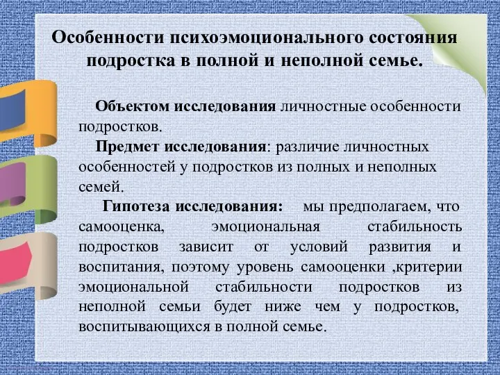 Особенности психоэмоционального состояния подростка в полной и неполной семье. Объектом исследования