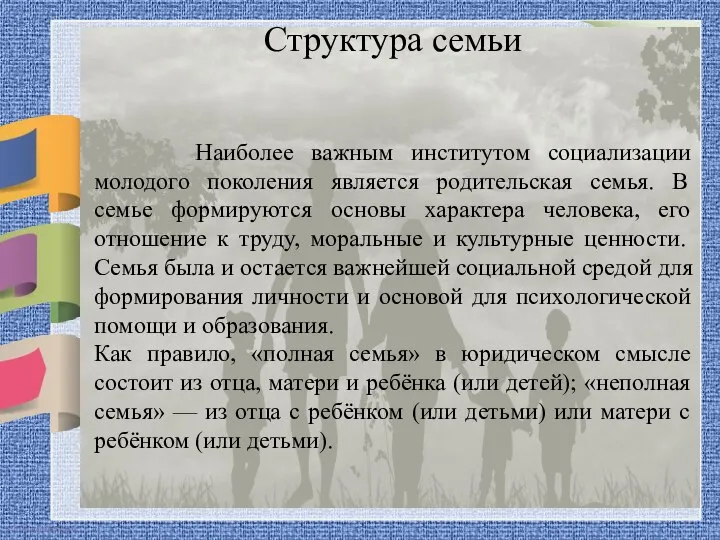 Структура семьи Наиболее важным институтом социализации молодого поколения является родительская семья.