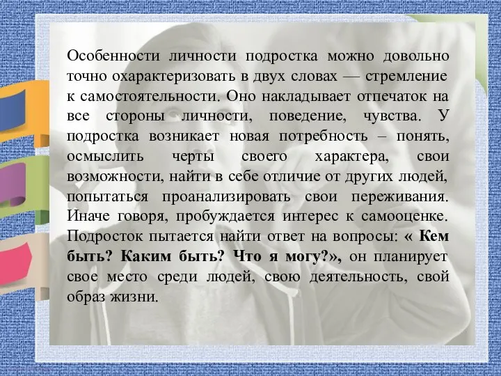 Особенности личности подростка можно довольно точно охарактеризовать в двух словах —