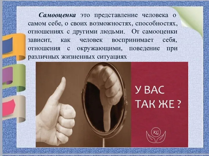 . Самооценка это представление человека о самом себе, о своих возможностях,