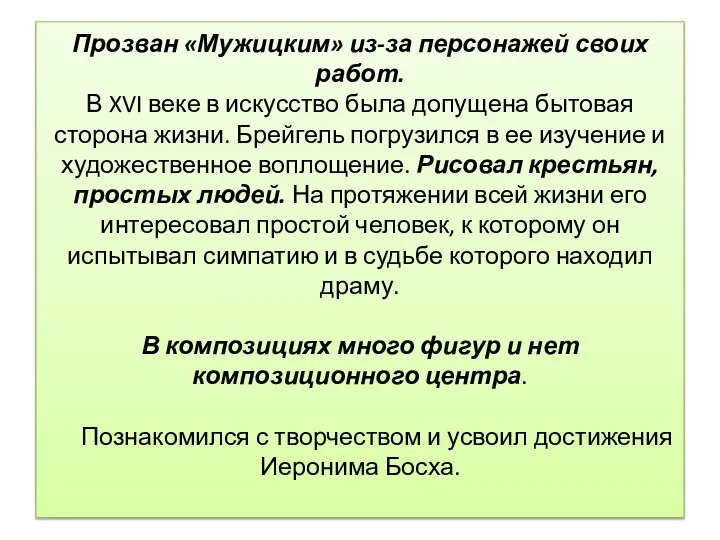 Прозван «Мужицким» из-за персонажей своих работ. В XVI веке в искусство