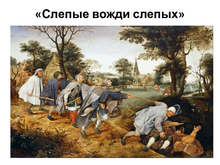 «Слепые вожди слепых»