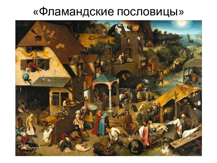 «Фламандские пословицы»