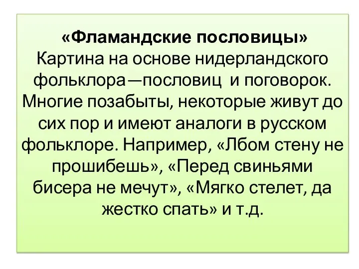 «Фламандские пословицы» Картина на основе нидерландского фольклора—пословиц и поговорок. Многие позабыты,