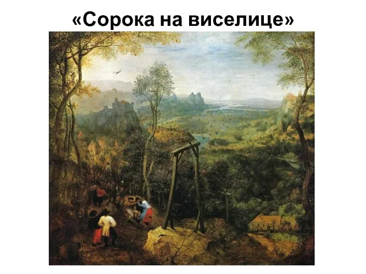 «Сорока на виселице»