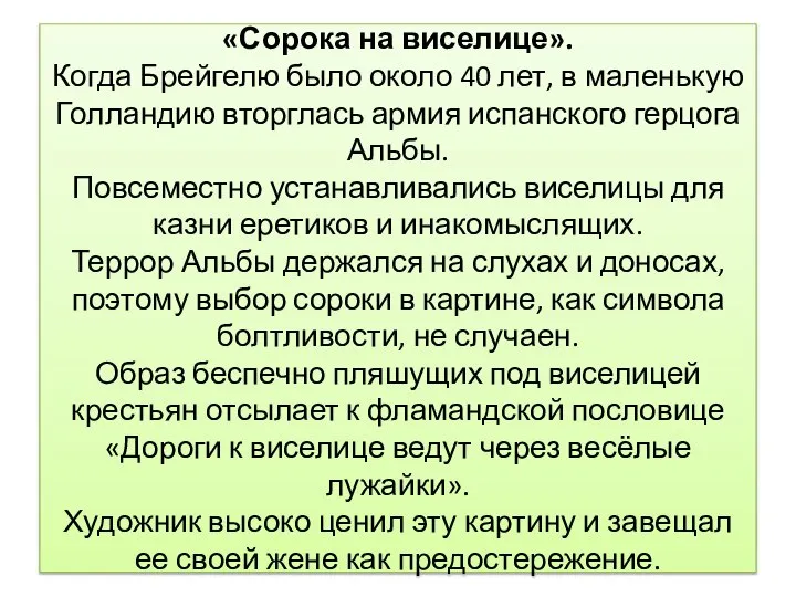 «Сорока на виселице». Когда Брейгелю было около 40 лет, в маленькую