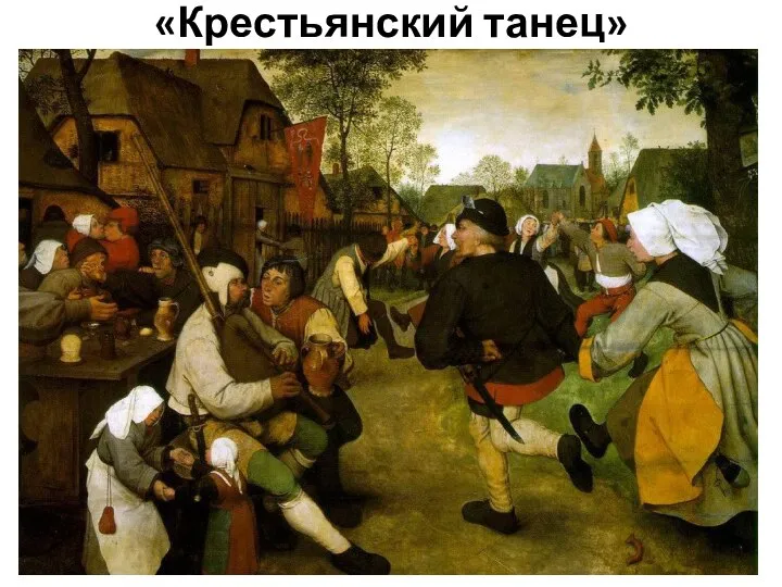 «Крестьянский танец»