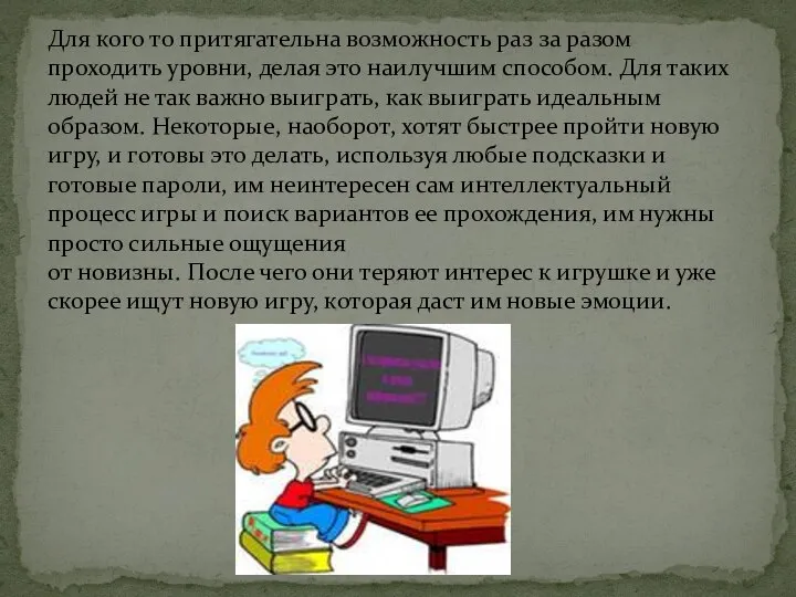 Для кого то притягательна возможность раз за разом проходить уровни, делая