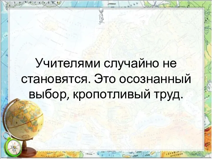 Учителями случайно не становятся. Это осознанный выбор, кропотливый труд.