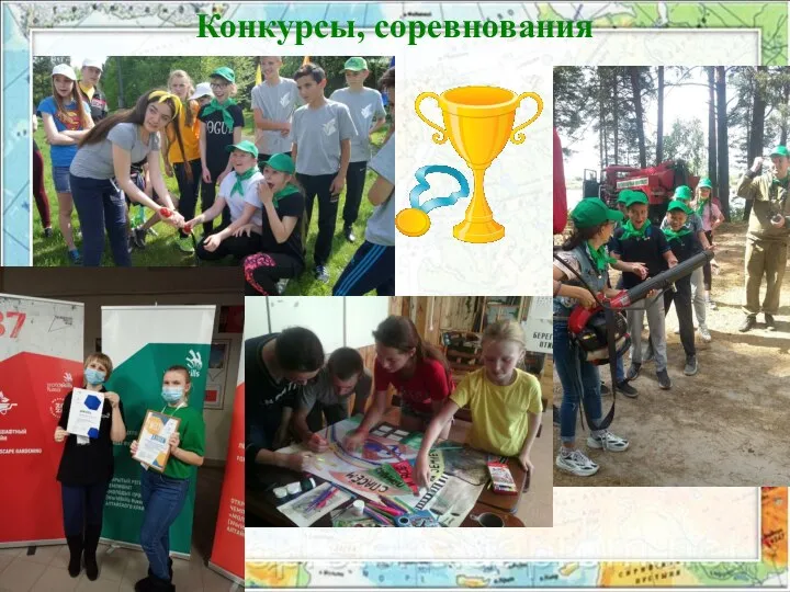 Конкурсы, соревнования