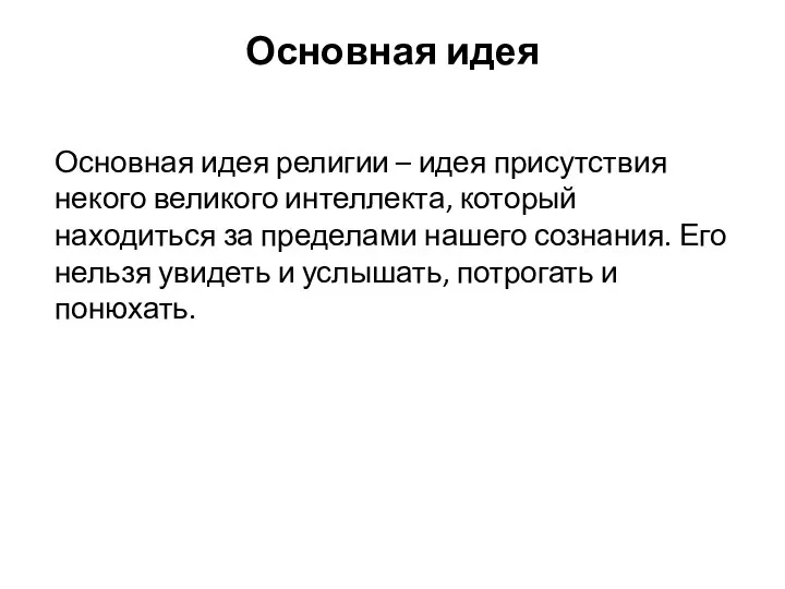 Основная идея религии – идея присутствия некого великого интеллекта, который находиться