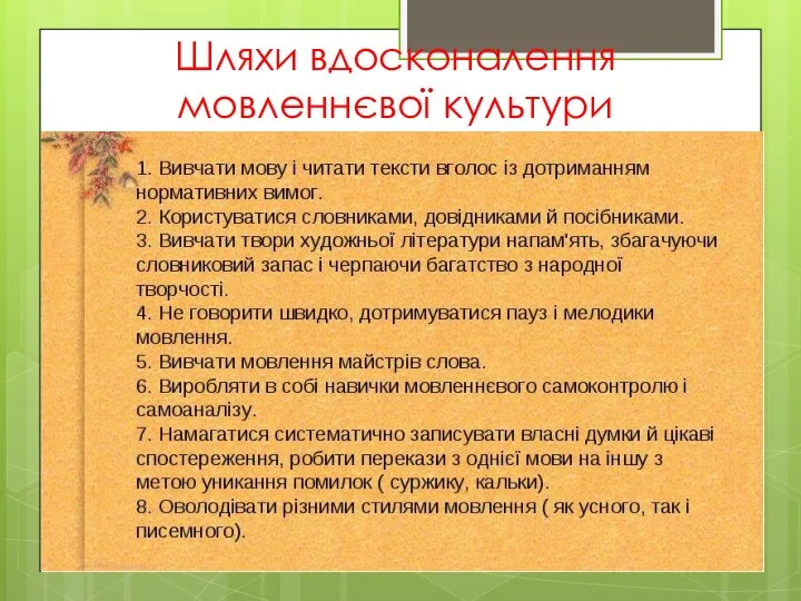 Шляхи вдосконалення мовленнєвої культури