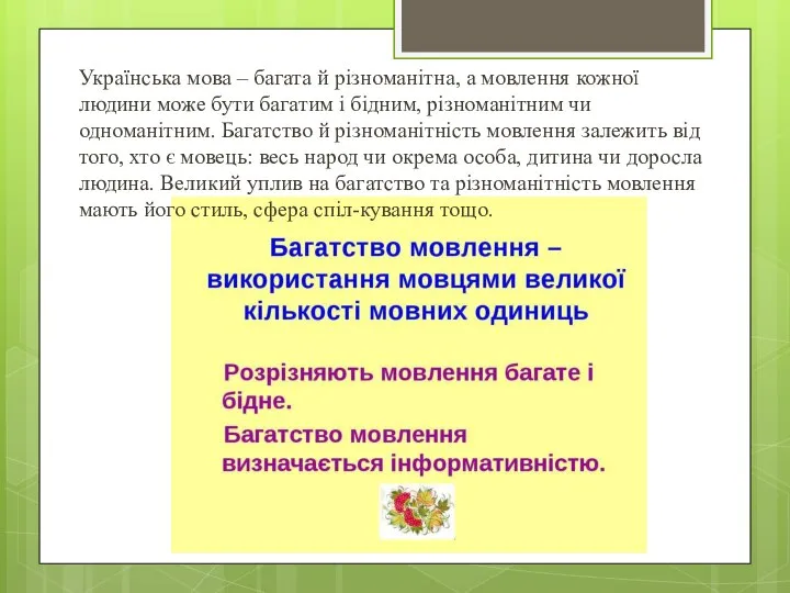 Українська мова – багата й різноманітна, а мовлення кожної людини може