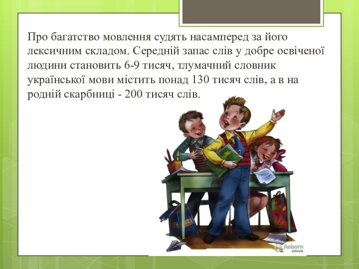 Про багатство мовлення судять насамперед за його лексичним складом. Середній запас