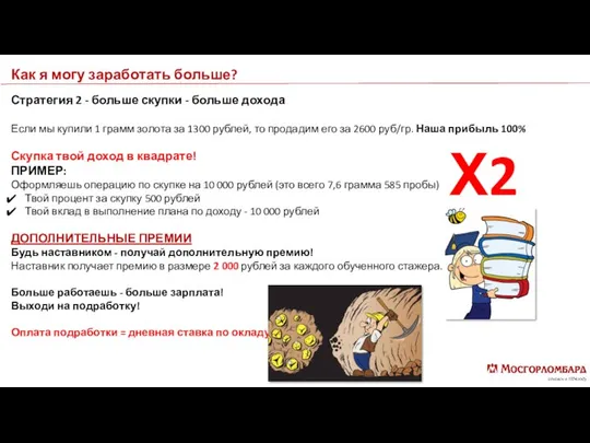 Как я могу заработать больше? Стратегия 2 - больше скупки -