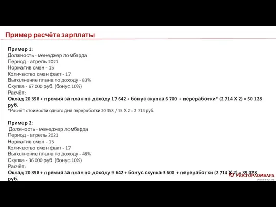 Пример расчёта зарплаты Пример 1: Должность - менеджер ломбарда Период -