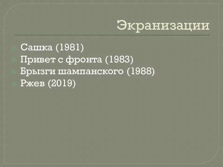 Экранизации Сашка (1981) Привет с фронта (1983) Брызги шампанского (1988) Ржев (2019)