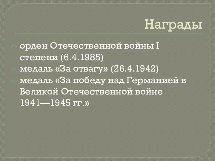 Награды орден Отечественной войны I степени (6.4.1985) медаль «За отвагу» (26.4.1942)