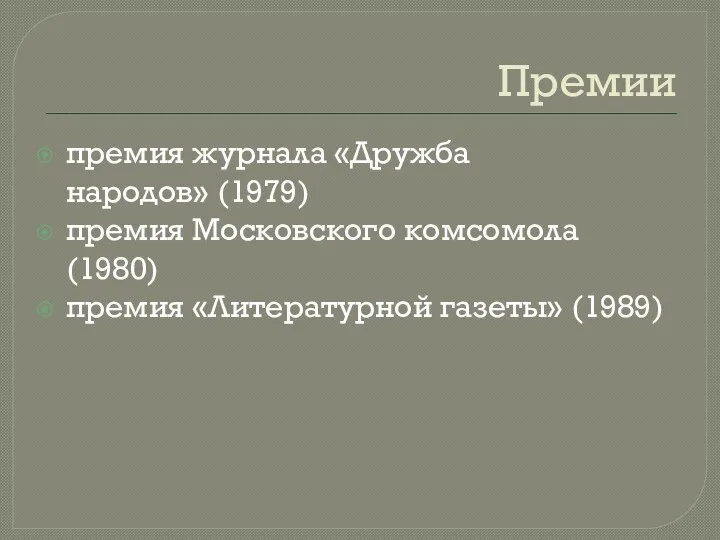 Премии премия журнала «Дружба народов» (1979) премия Московского комсомола (1980) премия «Литературной газеты» (1989)