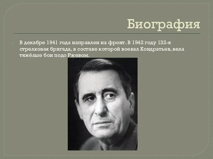 Биография В декабре 1941 года направлен на фронт. В 1942 году