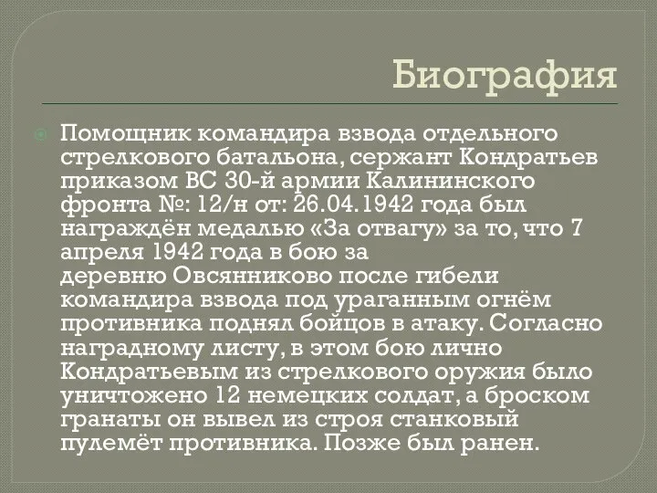 Биография Помощник командира взвода отдельного стрелкового батальона, сержант Кондратьев приказом ВС