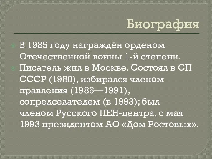 Биография В 1985 году награждён орденом Отечественной войны 1-й степени. Писатель