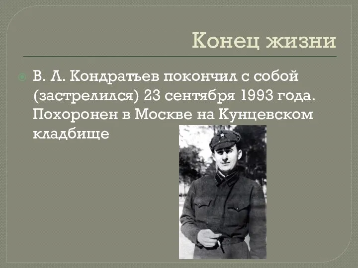 Конец жизни В. Л. Кондратьев покончил с собой (застрелился) 23 сентября