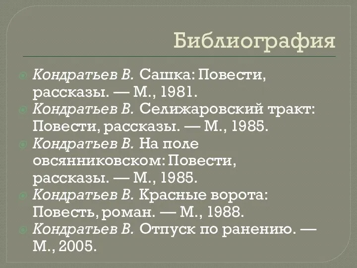 Библиография Кондратьев В. Сашка: Повести, рассказы. — М., 1981. Кондратьев В.