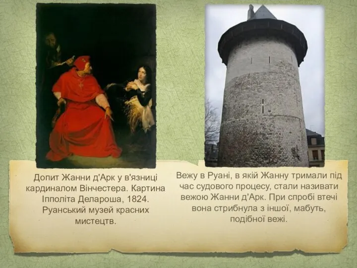 Вежу в Руані, в якій Жанну тримали під час судового процесу,