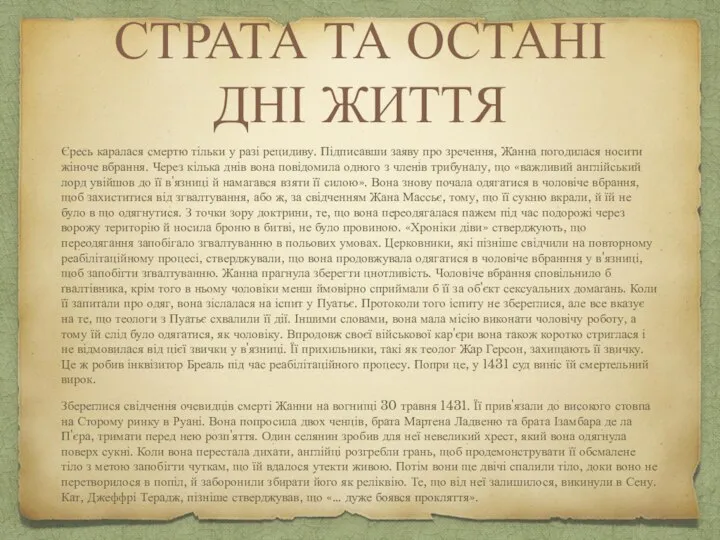 СТРАТА ТА ОСТАНІ ДНІ ЖИТТЯ Єресь каралася смертю тільки у разі