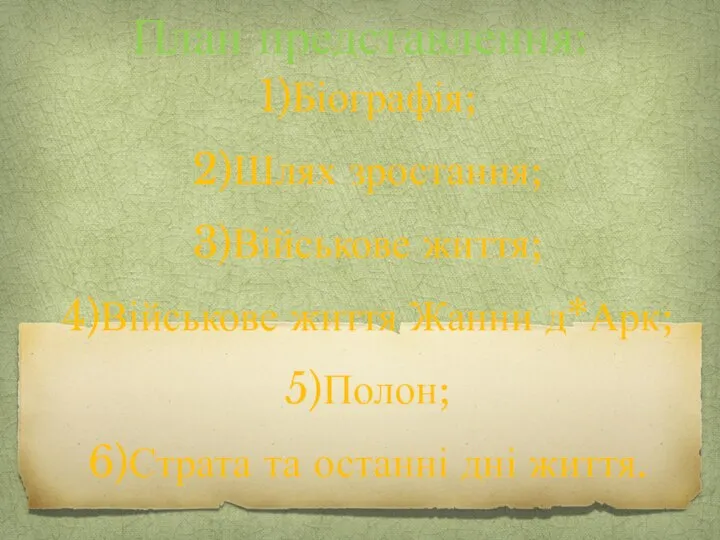 План представлення: 1)Біографія; 2)Шлях зростання; 3)Військове життя; 4)Військове життя Жанни д*Арк;