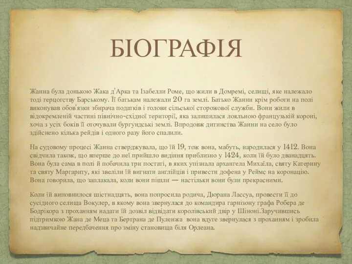 БІОГРАФІЯ Жанна була донькою Жака д'Арка та Ізабелли Роме, що жили