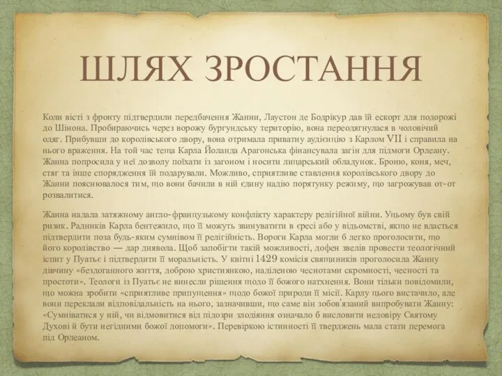 ШЛЯХ ЗРОСТАННЯ Коли вісті з фронту підтвердили передбачення Жанни, Лаустон де