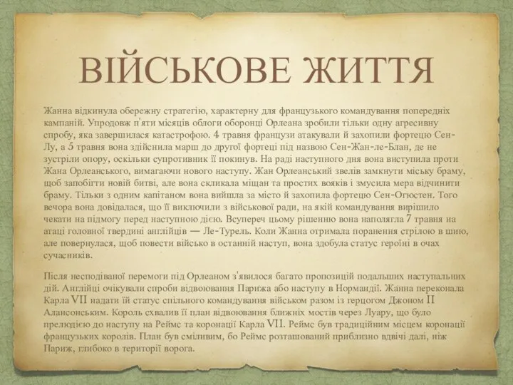 ВІЙСЬКОВЕ ЖИТТЯ Жанна відкинула обережну стратегію, характерну для французького командування попередніх