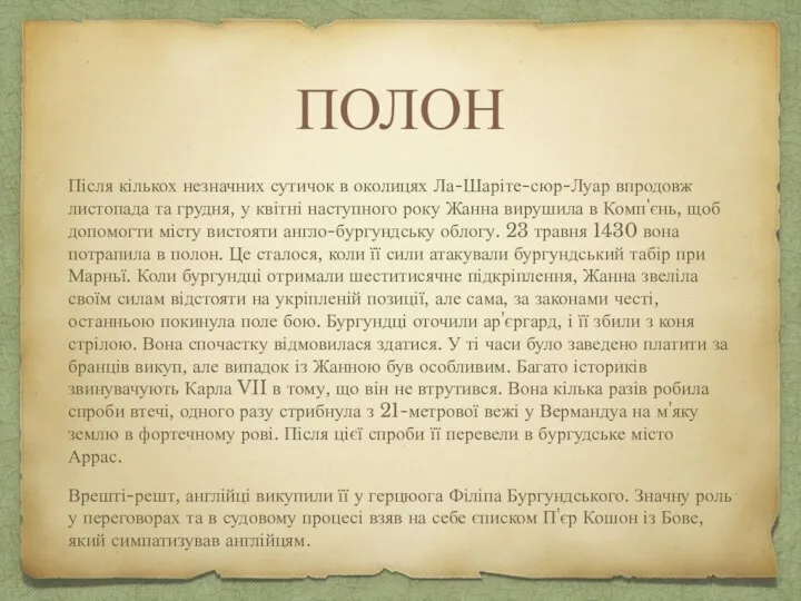 ПОЛОН Після кількох незначних сутичок в околицях Ла-Шаріте-сюр-Луар впродовж листопада та