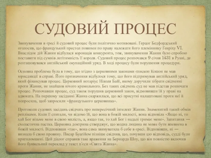 СУДОВИЙ ПРОЦЕС Звинувачення в єресі й судовий процес були політично мотивовані.