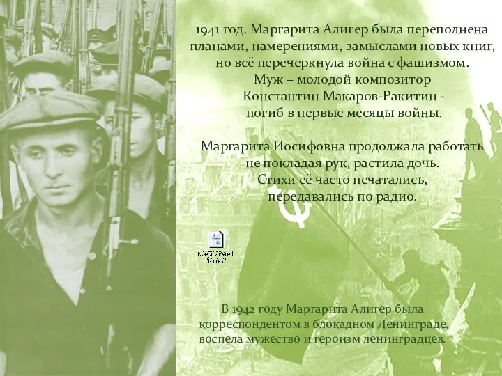 1941 год. Маргарита Алигер была переполнена планами, намерениями, замыслами новых книг,