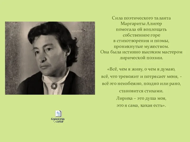 Сила поэтического таланта Маргариты Алигер помогала ей воплощать собственное горе в