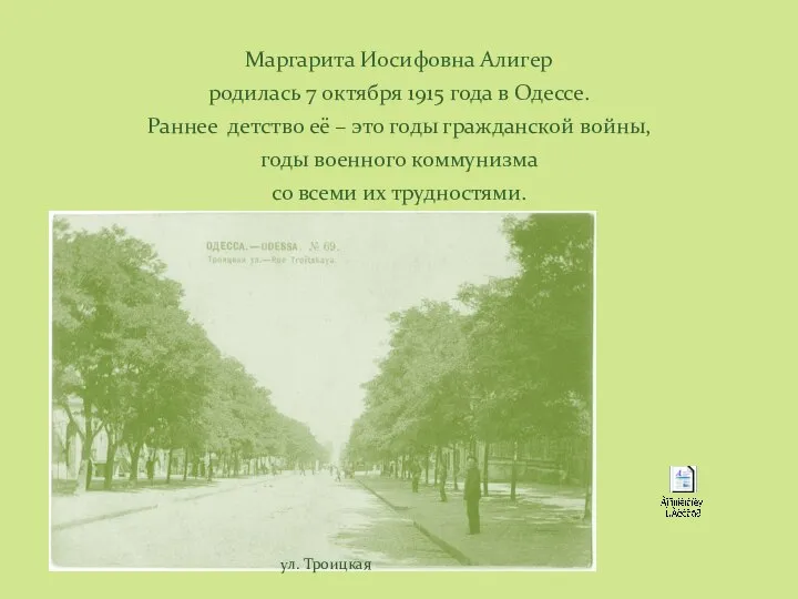 Маргарита Иосифовна Алигер родилась 7 октября 1915 года в Одессе. Раннее