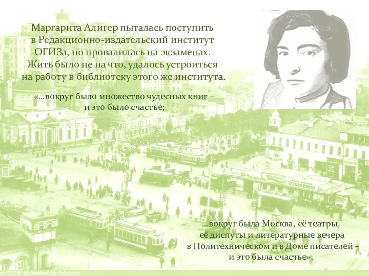 Маргарита Алигер пыталась поступить в Редакционно-издательский институт ОГИЗа, но провалилась на