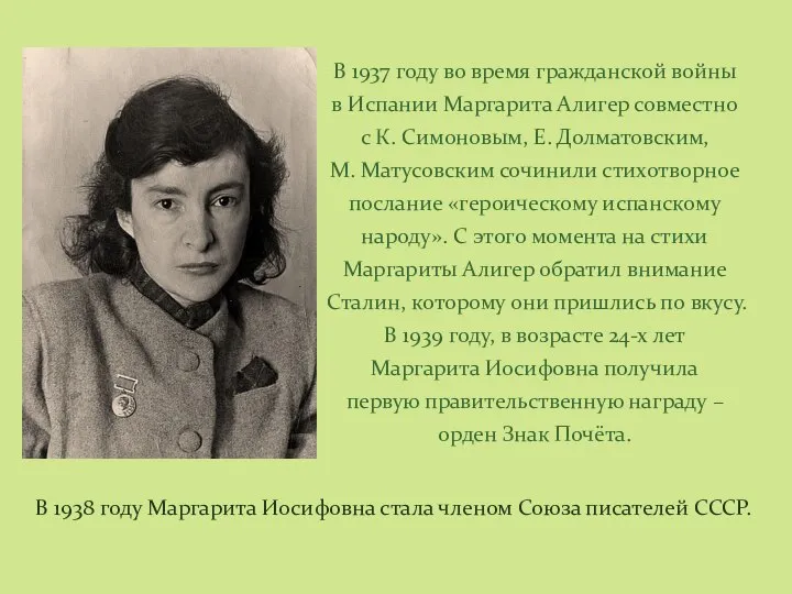 В 1937 году во время гражданской войны в Испании Маргарита Алигер