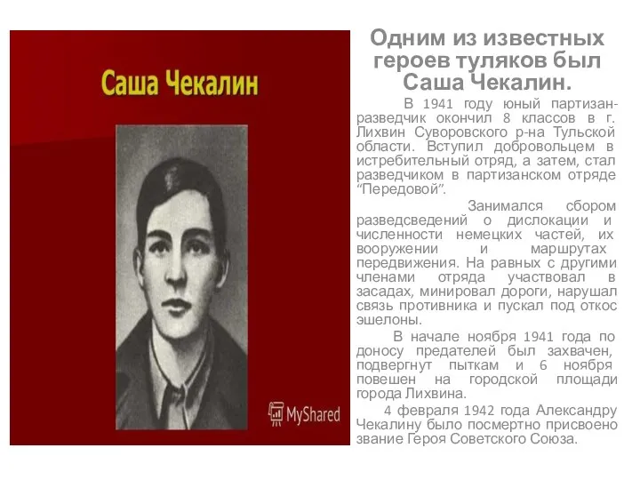 Одним из известных героев туляков был Саша Чекалин. В 1941 году