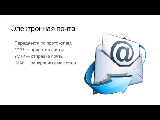 Электронная почта Передается по протоколам: POP3 — принятие почты SMTP —