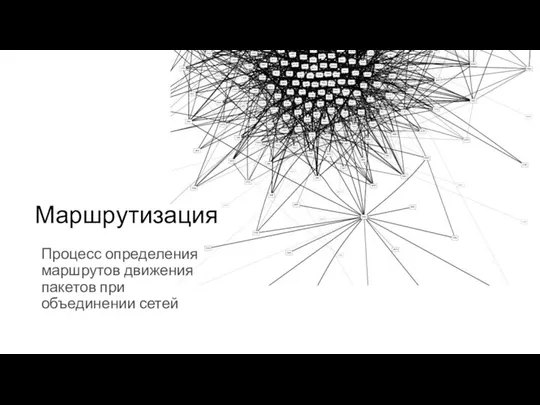 Маршрутизация Процесс определения маршрутов движения пакетов при объединении сетей