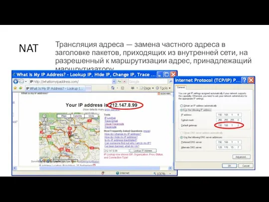 NAT Трансляция адреса — замена частного адреса в заголовке пакетов, приходящих